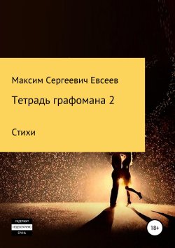 Книга "Тетрадь графомана 2" – Максим Евсеев, 2019