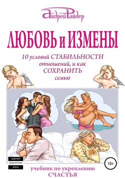 Книга "Любовь и измены. 10 условий стабильности отношений, и как Сохранить семью" – Андрей Райдер, 2019