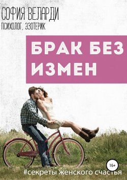 Книга "Брак без измен" – София Веларди, 2019