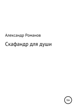 Книга "Скафандр для души" – Александр Романов, 2017