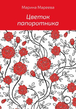 Книга "Цветок папоротника" – Марина Мареева, 2018