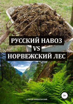 Книга "Русский навоз vs Норвежский лес" – Алексей Зимнегорский, 2016