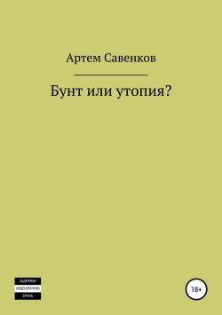 Книга "Бунт или утопия?" – Артем Савенков, Артем Савенков, 2019