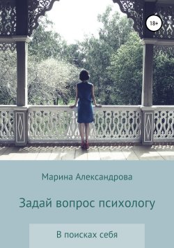 Книга "Задай вопрос психологу" – Марина Александрова, 2019
