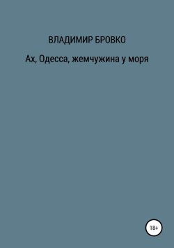 Книга "Ах, Одесса, жемчужина у моря" – Владимир Бровко, 2019