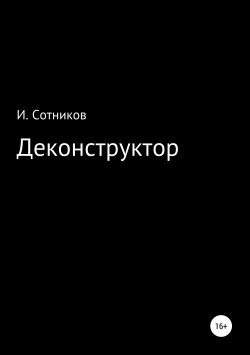 Книга "Деконструктор" – Игорь Сотников, 2016