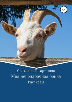 Книга "Моя неподарочная Зойка" – Светлана Гагаринова, 2019
