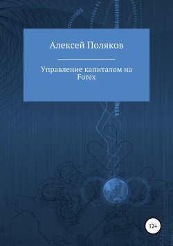 Книга "Управление капиталом на Forex" – Алексей Поляков, 2019