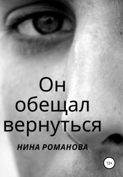Книга "Он обещал вернуться" – Нина Романова, Нина Романова, 2019