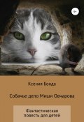 Собачье дело Миши Овчарова (Бонда Ксения, 2019)