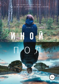 Книга "Иной пол. Том 2" – Ксения Смирнова, 2019