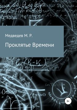 Книга "Проклятье времени" – Максим Медведев, 2015