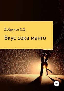 Книга "Вкус сока манго" – Сергей Добрунов, 2013