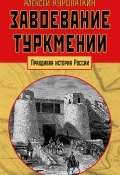 Завоевание Туркмении (Алексей Куропаткин, 1899)