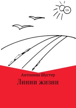 Книга "Линии жизни" – Антонина Шустер, 2017
