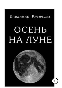 Книга "Осень на Луне" – владимир кузнецов, 2013