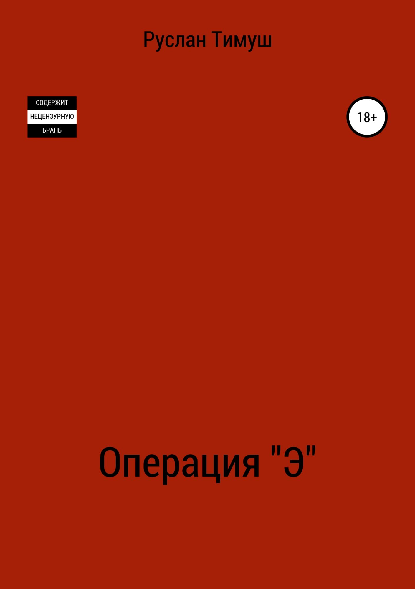 Операция э