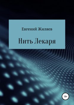 Книга "Нить Лекаря" – Евгений Жиляев, 2019