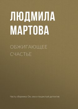 Книга "Обжигающее счастье" – Людмила Мартова, 2019