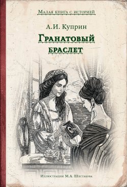 Книга "Гранатовый браслет" {Малая книга с историей} – Александр Куприн, 1911