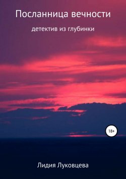 Книга "Посланница вечности" – Лидия Луковцева, 2019