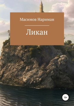 Книга "Ликан" – Нариман Масимов, 2019