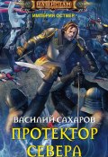 Книга "Протектор Севера" (Василий Сахаров, 2013)