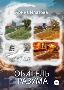 Книга "Обитель Разума" – Арина Ипатова, 2019