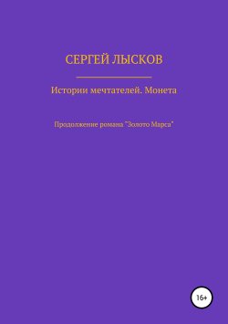 Книга "Истории Мечтателей. Монета" – Сергей Лысков, 2019