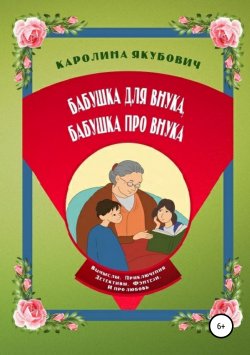 Книга "Бабушка для внука, бабушка про внука" – Каролина Якубович, 2019