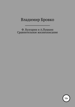 Книга "Ф.Булгарин и А.Пушкин. Сравнительное жизнеописание" – Владимир Бровко, 2019