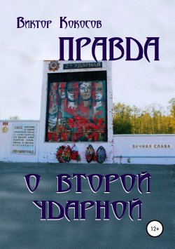Книга "Правда о Второй ударной" – Виктор Кокосов, 2004