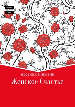 Книга "Женское счастье" – АРСЕНИЙ НИКИТИН, 2018