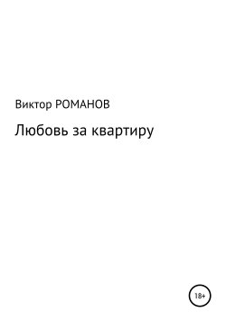 Книга "Любовь за квартиру" – Виктор Романов, 2019