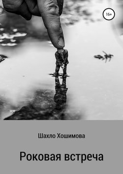 Книга "Роковая встреча" – Шахло Хошимова, 2015