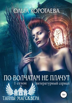 Книга "Тайны Магсквера: По волчатам не плачут" – Ольга Коротаева, 2019