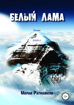 Книга "Белый лама. Книга I" {Белый лама} – Мераб Ратишвили, 2014