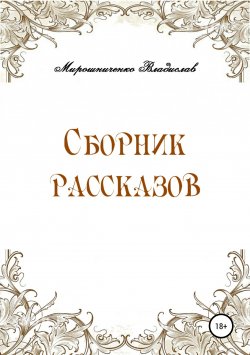 Книга "Сборник рассказов" – Владислав Мирошниченко, 2019