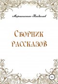 Сборник рассказов (Мирошниченко Владислав, 2019)