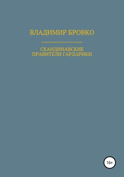 Книга "Скандинавские правители Гардарики" – Владимир Бровко, 2019