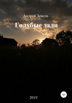 Книга "Голубые дали" – Андрей Земель, 2018