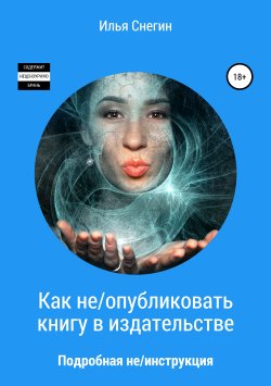 Книга "Как не/опубликовать книгу в издательстве" – Илья Снегин, 2019