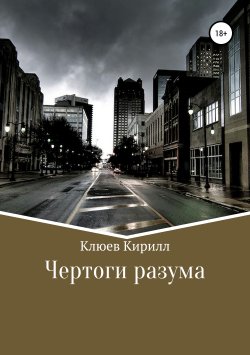 Книга "Чертоги разума" – Кирилл Клюев, 2019