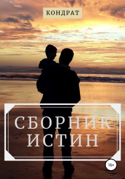 Книга "Сборник истин" – Алексей Кондратович (Кондрат), Кондрат, 2019