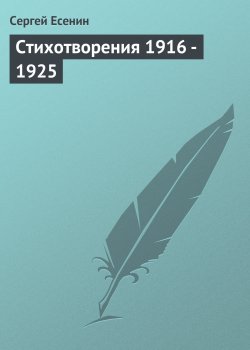 Книга "Стихотворения 1916 – 1925" – Сергей Есенин