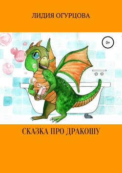 Книга "Сказка про Дракошу" – Лидия Огурцова, 2017