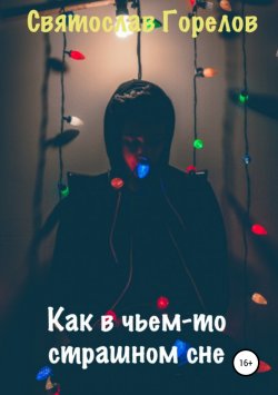 Книга "Как в чьем-то страшном сне" – Святослав Горелов, 2019