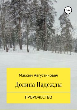 Книга "Долина Надежды. Пророчество" – Максим Августинович, 2019