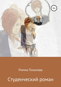 Книга "Студенческий роман" – Римма Пикалова, 2019