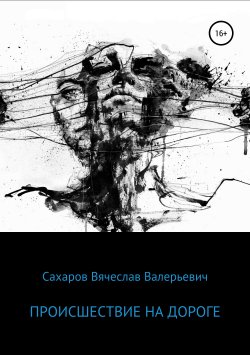Книга "Происшествие на дороге" – Вячеслав Сахаров, 2019